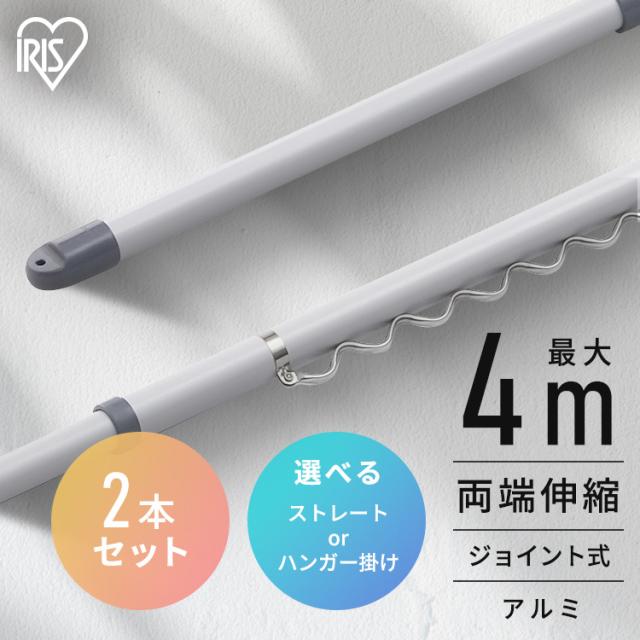 他サイト： \選べるセット/ 物干し竿 4m 伸縮物干し竿 2.8〜4m アルミ ストレート ハンガー掛け付 軽量 組立簡単 屋外 ベランダの商品画像