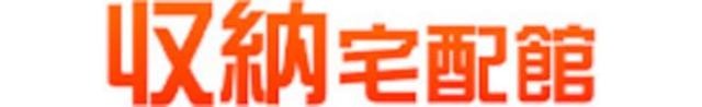 収納宅配館