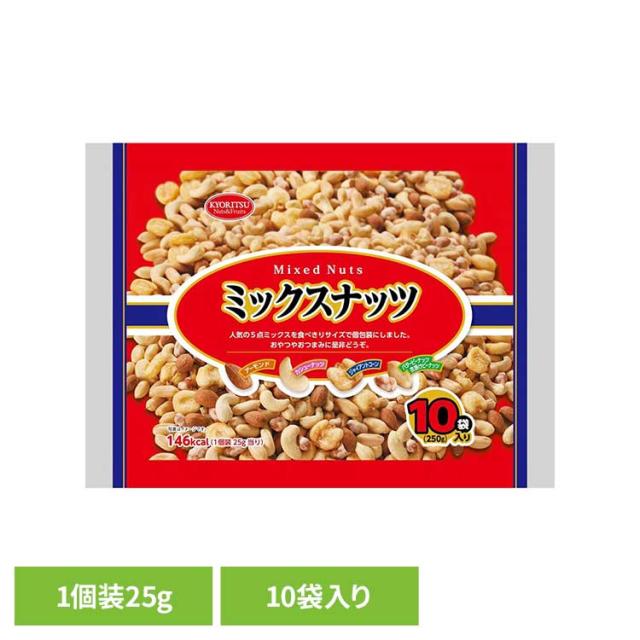 他サイト： ★レビュー投稿でポイント還元★ 共立食品 ミックスナッツ10パック 250g 共立食品 ミックスナッツ ナッツ おつまみ おやつの商品画像