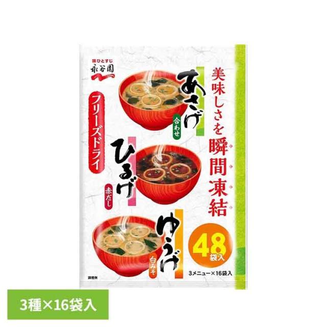 他サイト： あさげひるげゆうげアソート48食入 永谷園 あさげ 粉末みそ汁 フリーズドライ アソート ひるげ ゆうげ 大袋入り ローリングスの商品画像