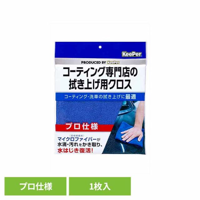 他サイト： KeePer コーティング専門店の拭き上げ用クロス 50053 KEEPER 車・自転車・バイク用品 カー用品 洗剤・クリーナーの商品画像