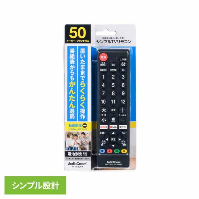 他サイト： ★レビュー投稿でポイント還元★ シンプルTVリモコン ブラック AV-R580N-K オーム電機 リモコン TVリモコン 液晶テの商品画像