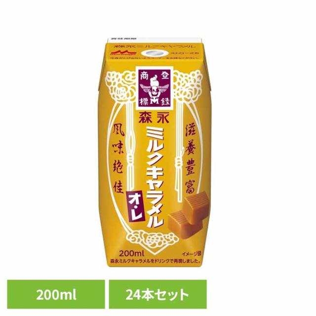 他サイト： 森永 紙パック 常温保存 キャラメル ミルクキャラメル 200ml 24本 森永乳業 キャラメル 【24本】森永 ミルクキャラメの商品画像