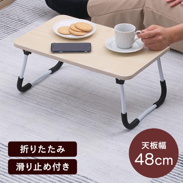 他サイト： ★クーポンあり★ ローテーブル 折りたたみ 48×30cm どこでも使えるミニテーブル 4830 ナチュラル 28602 【B】の商品画像