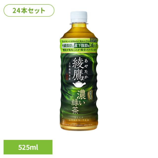 他サイト： ★全品対象250円offクーポン★ (24本)お茶 ペットボトル 機能性表示食品 綾鷹 濃い緑茶 FFC PET 525ml おの商品画像