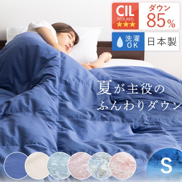 他サイト： 布団 シングル ダウン 肌掛け 日本製 アイリスプラザ ダウンケット 【代引不可】 軽い 軽量 吸湿 放湿 保湿 羽毛肌掛け布団の商品画像