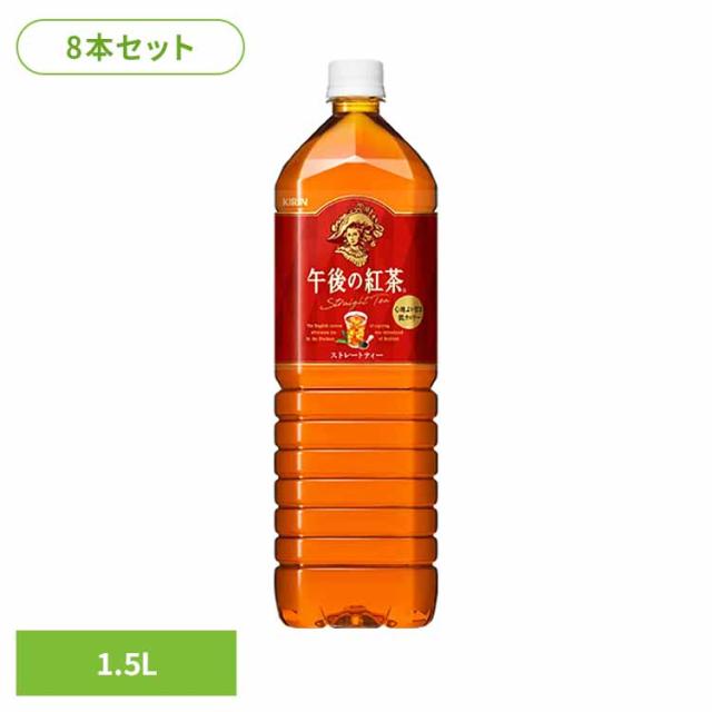 他サイト： キリン 午後の紅茶 ストレートティー 1.5LPET×8本 キリンビバレッジ株式会社 キリン 午後の紅茶 ストレート ティー 紅の商品画像