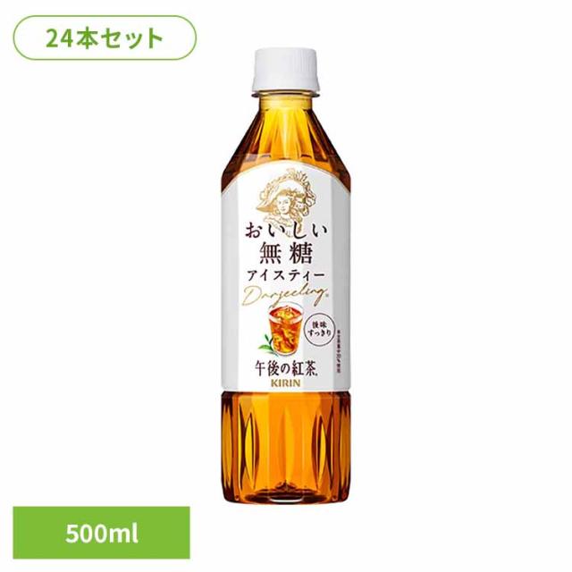 他サイト： キリン 午後の紅茶 おいしい無糖 500mlPET×24本 キリンビバレッジ株式会社 日本 キリン 午後の紅茶 無糖 ティー 紅の商品画像