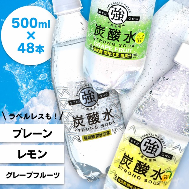 【即納】炭酸水 48本 500ml 強炭酸 送料無料 国産...