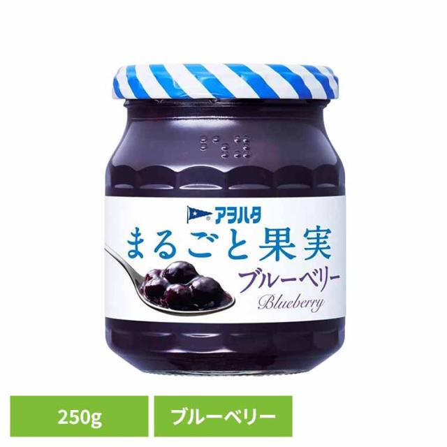 他サイト： まるごと果実 ブルーベリー 250G アヲハタ ジャム ブルーベリー 果実 アオハタ 瓶 まるごと果実 250g フルーツ 果物の商品画像
