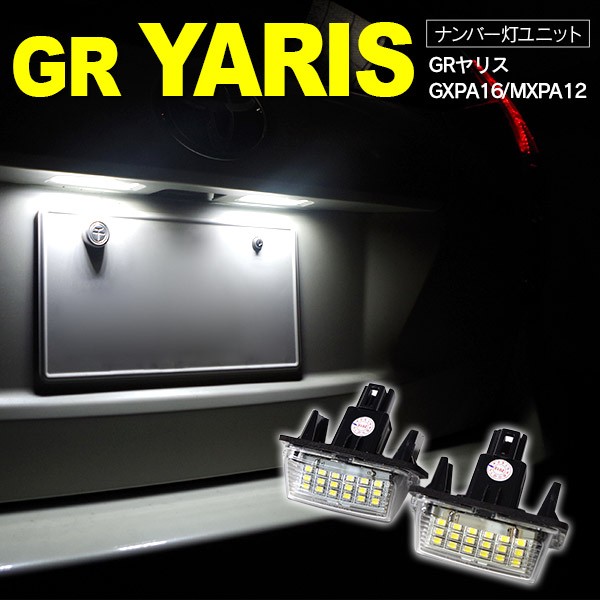 トヨタ GRヤリス GXPA16/MXPA12 R2.2〜 ナンバー...