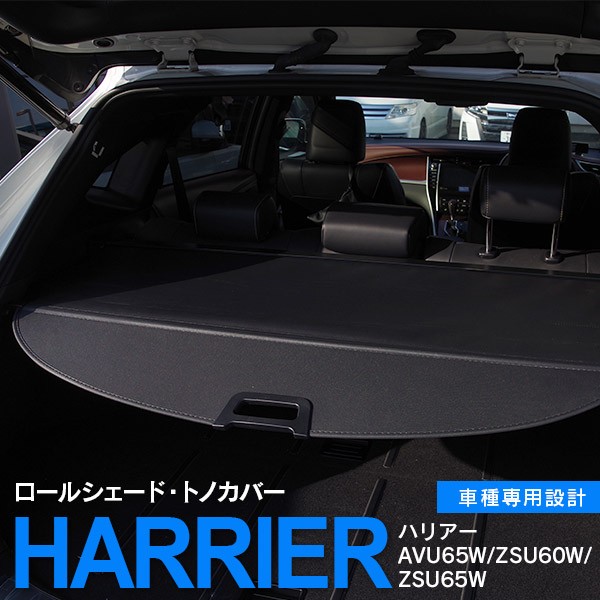 60 ハリアー トノカバー ロール シェード パーツ 車種専用 黒 送料無料 Avu65w Zsu60w Zsu65w ハイブリッド ガソリン2wd ガソリン4wd の通販はau Pay マーケット アズーリプロデュース 商品ロットナンバー