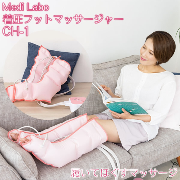 他サイト： 【おまけ付き】【正規品/1年保証】着圧フットマッサージャー CH-1 医療機器 (送料無料) 家庭用電気マッサージ器 ふくらはぎの商品画像