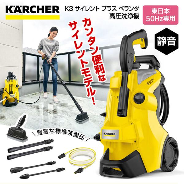 他サイト： 高圧洗浄機 ケルヒャー 家庭用 KARCHER 1.603-202.0 K3 サイレント プラス ベランダ 東日本・50Hz専用の商品画像