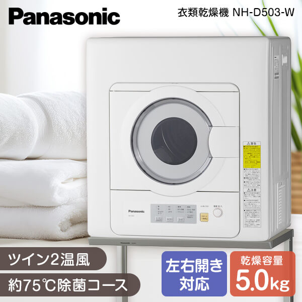 他サイト： PANASONIC NH-D503-W [衣類乾燥機(乾燥5.0kg)]の商品画像