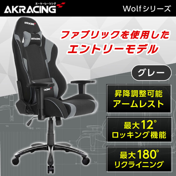 他サイト： AKRacing WOLF-GREY グレー [ゲーミングチェア]の商品画像