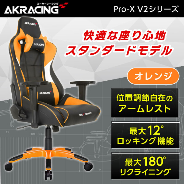 他サイト： AKRacing PRO-X/ORANGE/V2 オレンジ [ゲーミングチェア]の商品画像
