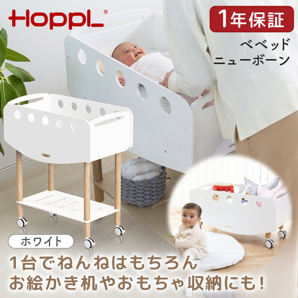 他サイト： HOPPL ベベッド ニューボーン ホワイト BB-NB-WH ホップル メーカー直送の商品画像