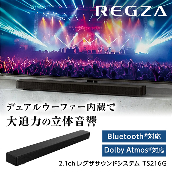 他サイト： TS216G TVS REGZA レグザサウンドシステム [サウンドバー (2.1ch Dolby Atmos対応 Bluetoの商品画像