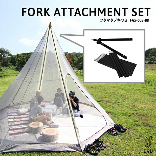 他サイト： DOD テント フタマタノキワミ FA5-603-BK dod アウトドア キャンプ ワンポールテントの商品画像