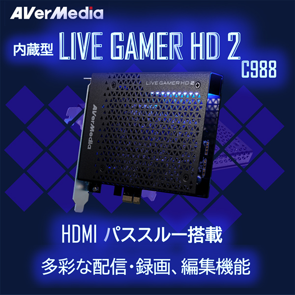 他サイト： AVERMEDIA C988 [Live Gamer HD 2(PC内蔵型ゲームキャプチャーボード)]の商品画像