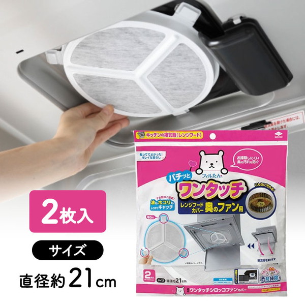 他サイト： ワンタッチ シロッコファンカバー 2枚入 東洋アルミエコープロの商品画像