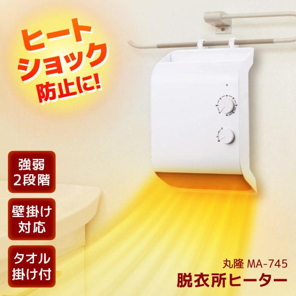 他サイト： 脱衣所 ヒーター 壁掛け 暖房 脱衣所 ヒートショック対策 衣類乾燥 生活防水対応 脱衣所ヒーター 室内乾燥 丸隆 MA-745の商品画像