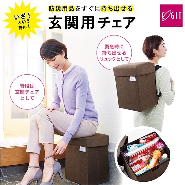 他サイト： 防災リュック 防災リュックになる玄関チェア スツール コジット 防災用品 非常持ち出しの商品画像