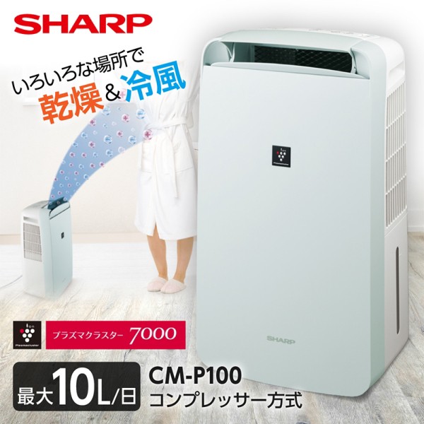 SHARP 冷風 衣類乾燥除湿機 CM-P100-W ： 通販・価格比較 [最安値.com]