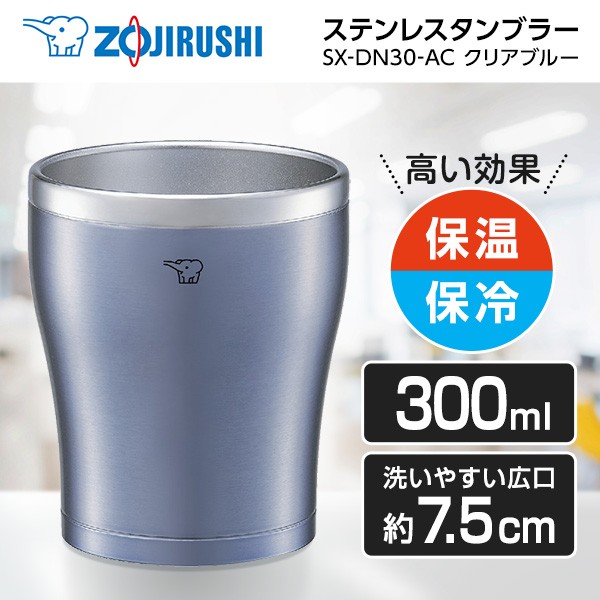 他サイト： 【5/3ポイントUP】象印 SX-DN30-AC クリアブルー [ステンレスタンブラー 300mL]の商品画像