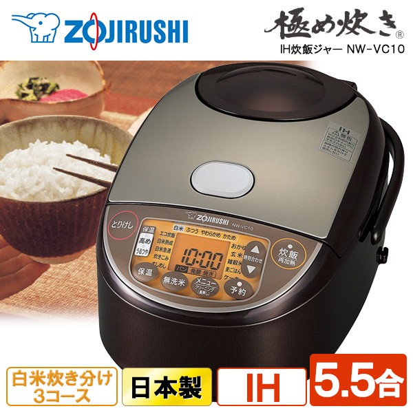 ZOJIRUSHI IH炊飯ジャー 5.5合炊き ブラウン NW-VC10-TA ： 通販・価格