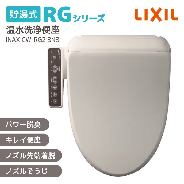 他サイト： INAX CW-RG2 BN8 シャワートイレ RGシリーズ 貯湯式温水洗浄便座 脱臭 着座センサー 工事対応 便座 温水便座 の商品画像