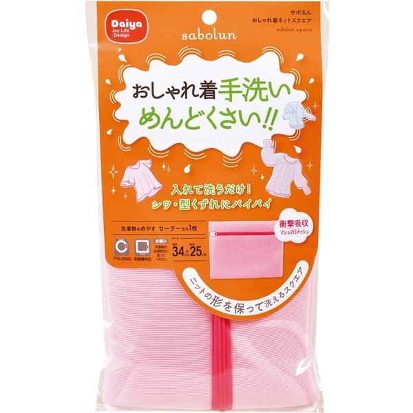 他サイト： DAIYA サボるん オシャレ着ネット スクエア 057942の商品画像