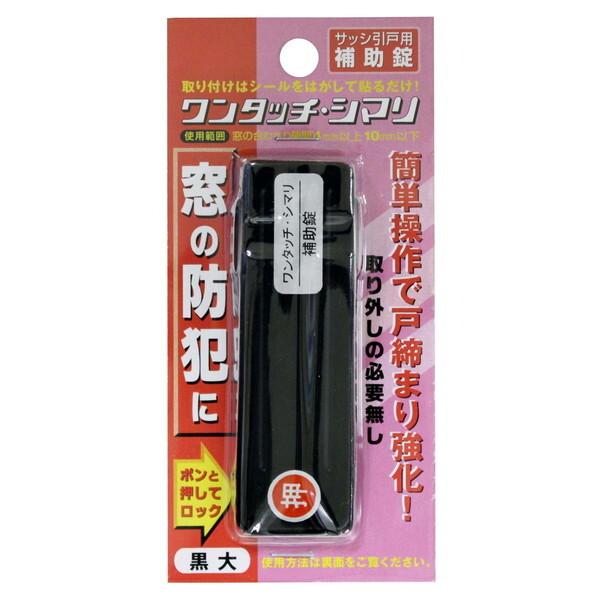 他サイト： ワンタッチシマリ クロ ダイ 和気産業 [サッシ引戸用補助錠]の商品画像