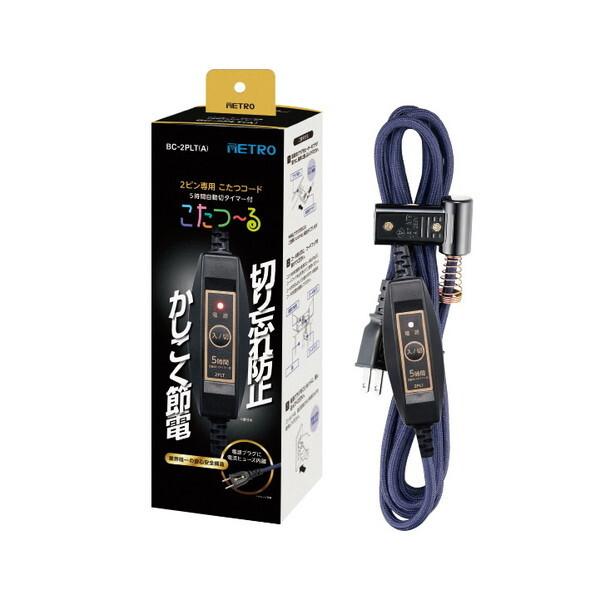 他サイト： BC-2PLT-A メトロ こたつ〜る [こたつコード(2ピン専用)]の商品画像