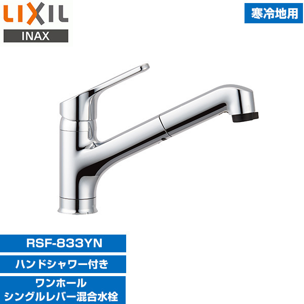 他サイト： INAX RSF-833YN [キッチン用ワンホールシングルレバー混合水栓(エコハンドル・ハンドシャワー付き・凍結防止水抜き)]の商品画像