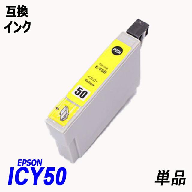 Icy50 単品 イエロー エプソンプリンター用互換インク Ep社 Icチップ付 残量表示機能付 Ic50の通販はau Pay マーケット インク のアラシ