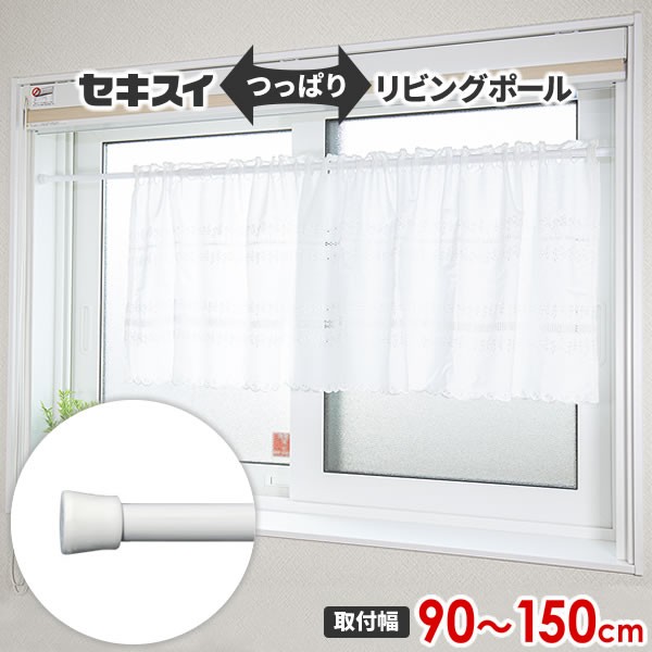 他サイト： 積水樹脂 つっぱり棒 リビングポールミニ LL(取り付け幅90〜150cm) ホワイト LL-NW | 突っ張り棒 カーテン のの商品画像