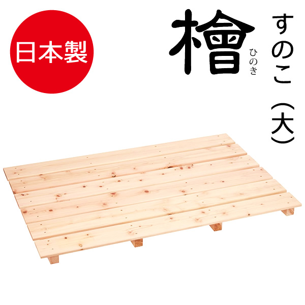 他サイト： 桧 すのこ 4本足 大 | 日本製 ひのき 押入れ お風呂の商品画像