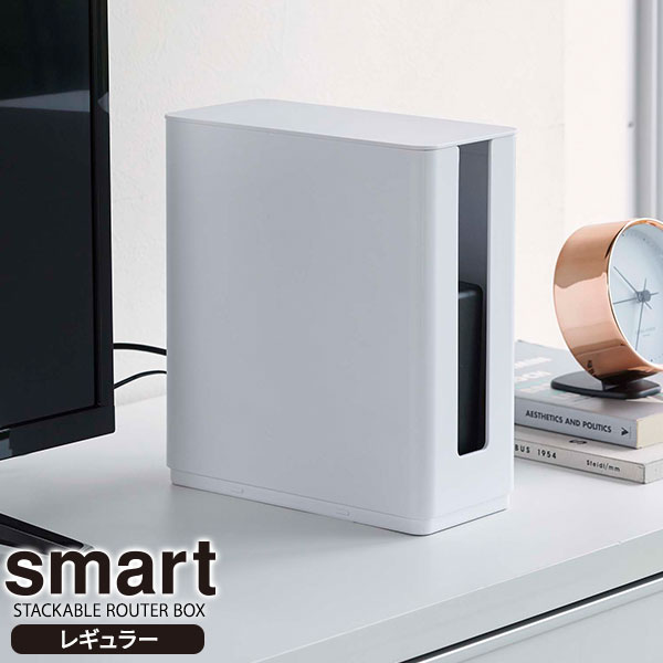 他サイト： 山崎実業 smart スマート 重ねられる スリム 蓋付き ルーター収納ケース ホワイト 4913 | ルーター 収納 ボックスの商品画像