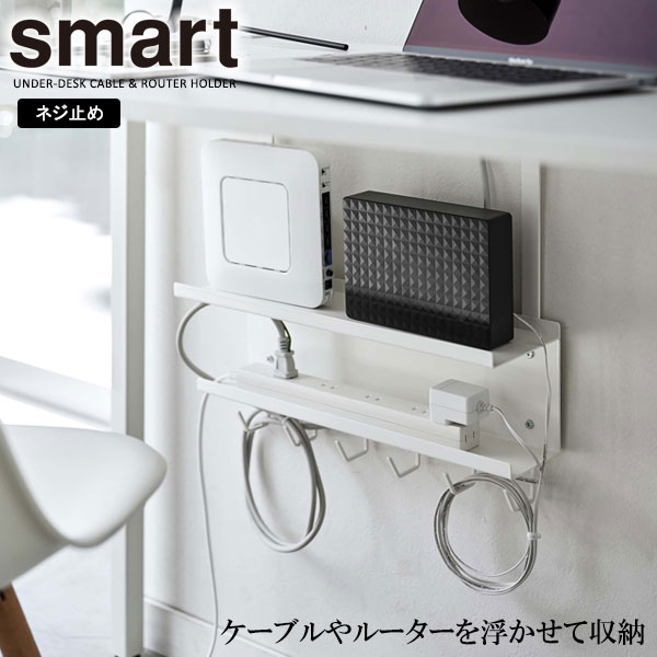 他サイト： 山崎実業 smart スマート デスク下 ケーブル&ルーター収納ラック ホワイト 5461 | デスク収納 デスク下 収納ラックの商品画像