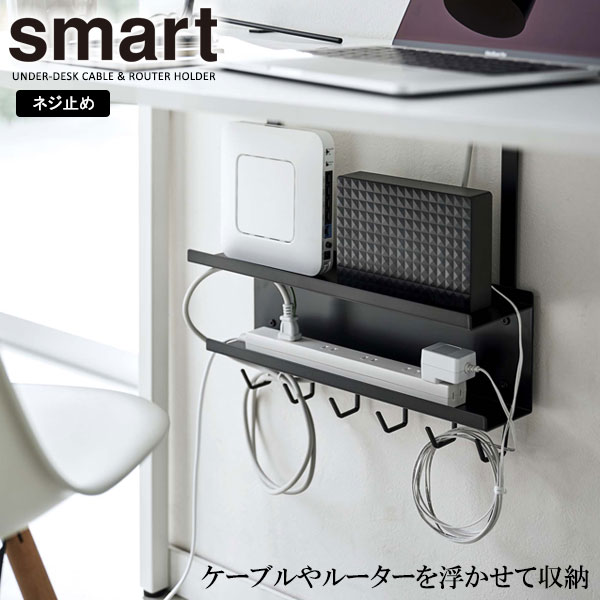他サイト： 山崎実業 smart スマート デスク下 ケーブル&ルーター収納ラック ブラック 5462 | デスク収納 デスク下 収納ラックの商品画像