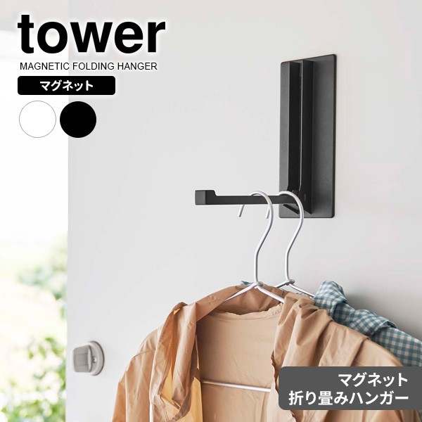 他サイト： 山崎実業 tower タワー マグネット 折り畳みハンガー 選べるカラー : ホワイト 5987 / ブラック 5988 | ドの商品画像