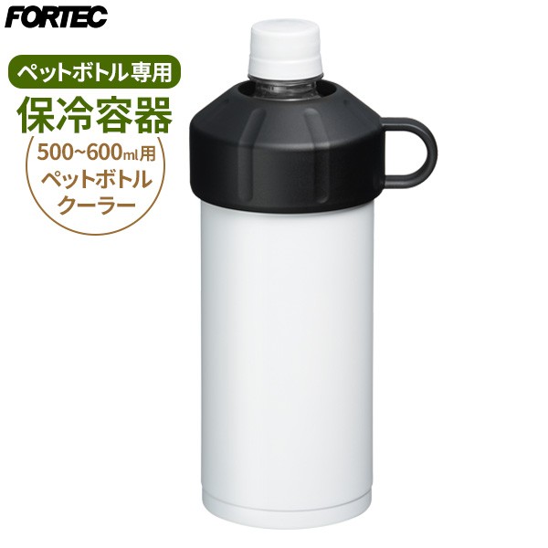 保冷カバー Fortec ペットボトルクーラー ホワイト 保冷 ステンレス製 ペットボトル ホルダー クールキーパー 真空断熱構造 500ml Petの通販はau Pay マーケット 生活雑貨マスト Au Pay マーケット店