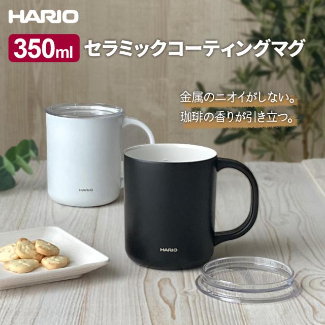 他サイト： HARIO ハリオ セラミックコーティング 真空二重保温マグ 350ml (CMG-350) 選べるカラー: ホワイト / ブラの商品画像