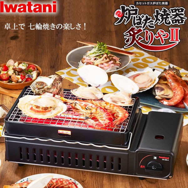 イワタニ カセットガス炉ばた焼き器 炙りやII 1台 ： 通販・価格比較