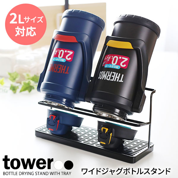 他サイト： 山崎実業 tower タワー ワイド ジャグボトルスタンド 選べるカラー: ホワイト 5409 / ブラック 5410 | ボトの商品画像