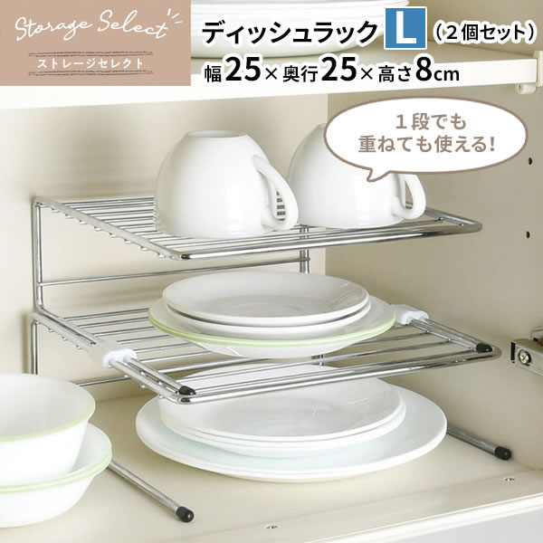 他サイト： キッチン 収納 ストレージセレクト ディッシュラック L 2個セット 幅25×奥行25×高さ8cm HB-6072 | 皿 収納の商品画像
