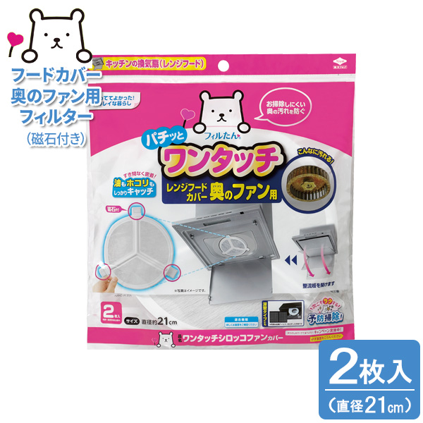 他サイト： フィルたん ワンタッチ シロッコファン カバー 2枚入 | レンジフードフィルタ シロッコファン専用 換気扇 深型 レンジフードの商品画像