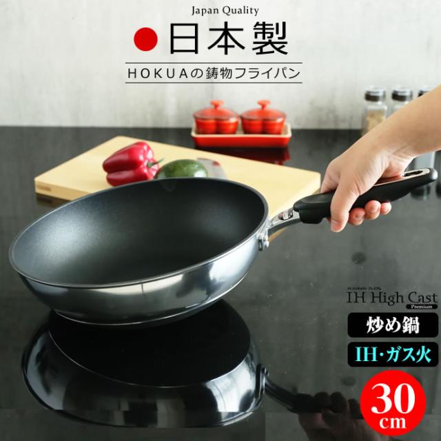 他サイト： 炒め鍋 日本製 IH対応 ハイキャストプレミアム 30cm | 鋳物 丈夫 テフロン 北陸アルミ 長持ち 料理 炒め物 深い おの商品画像